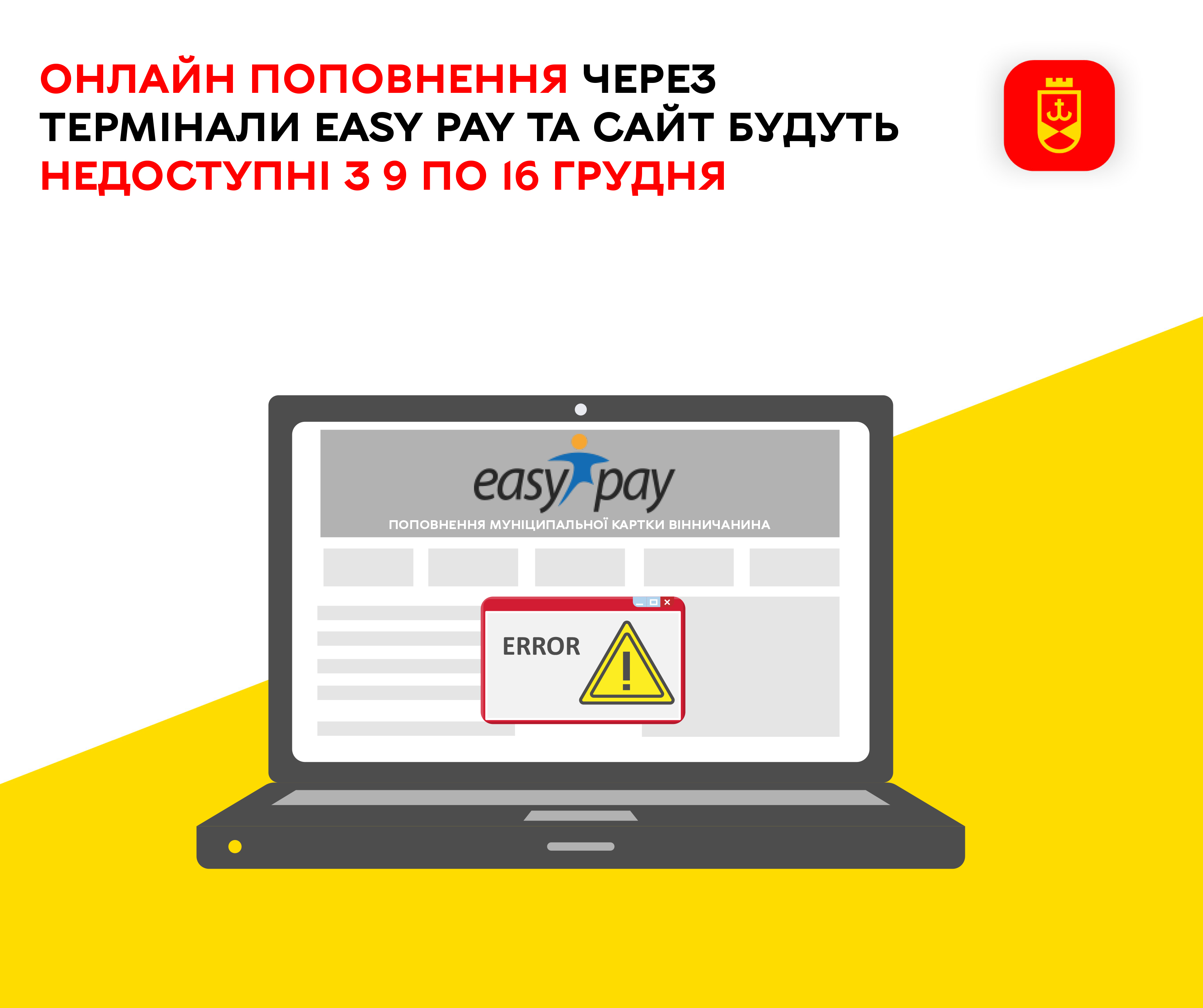 КП «Вінницький інформаційний центр» інформує щодо тимчасових обмежень  онлайн поповнення муніципальних карт